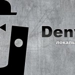 Производим удаление denwer за пять минут